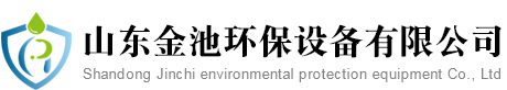 山东金池环保设备有限公司